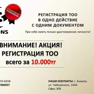 Регистрация ТОО всего за 10.000 тг