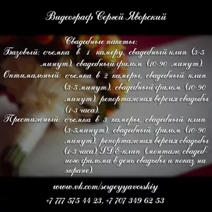 Видеограф Сергей Яворский. Свадебные фильмы,  Love Story,  клипы,  торжества