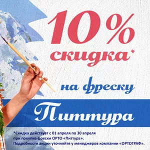 Скидка 10% на фреску «Питтура»!