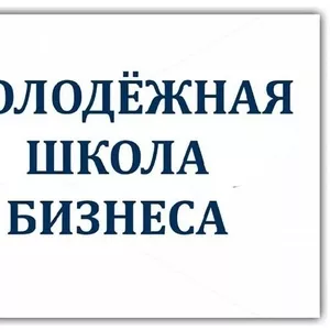 Молодежная Школа Бизнеса в Таразе