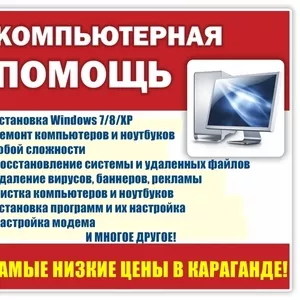 Ремонт компьютеров! Скидки,  гарантия! Выезд на дом! Качественно!