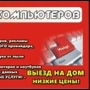 Ремонт компьютеров! Скидки,  гарантия! Выезд на дом! Качественно..