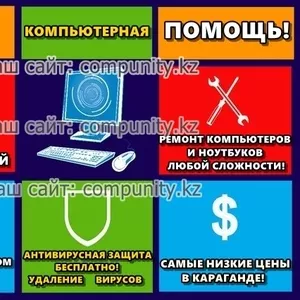 Ремонт компьютеров и ноутбуков! Низкие цены! Гарантия! Выезд на дом! 