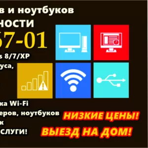 Ремонт компьютеров по низким ценам! Выезд на дом! Ремонт ноутбуков!!!