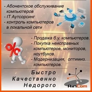 Ремонт компьютеров! Скидки,  гарантия! Выезд на дом! Качественно!, 