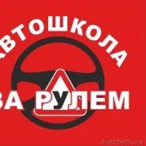 Автошкола За рулём.KZ