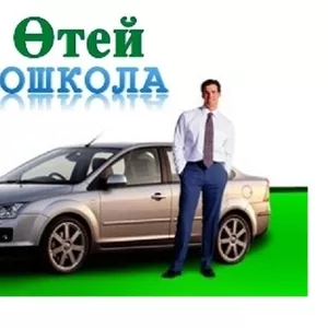 Выгодные условия у нас! Автошкола 