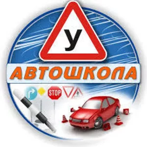 Курсы,  уроки вождения,  автошкола,  обучение на права