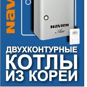 Скидки до 30% на газовые котлы Navien Производство Корея