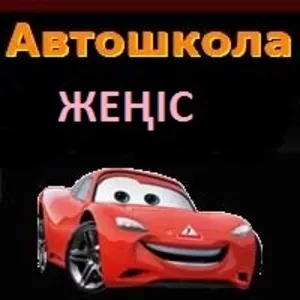 СУПЕР СКИДКИ! АВТОШКОЛА 