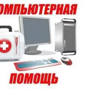 Компьютерная помощь,  опыт,  гарантия