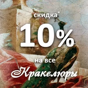 Скидка 10% на текстуры «Кракелюр»,  «Кракелюр Золото» и «Кракелюр Сереб