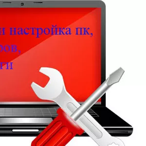 Ремонт и настройка пк,  принтеров,  IT-услуги