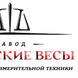 Автомобильные весы,  железнодорожные весы,   конвейерные весы,  бункерные