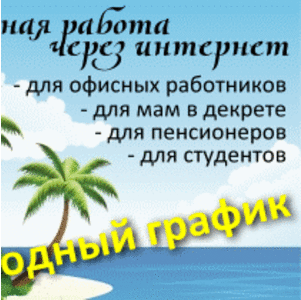 Дополнительный или полный заработок - Интернет-сотрудник