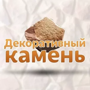 Декоративный Камень на заказ