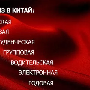 Визы в Китай