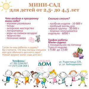 Мини-сад для детей от 2, 5-4, 5 года