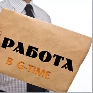 Предлагаю работу в компании G-Time