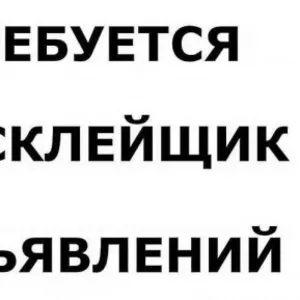 Срочно требуются расклейщики обявлений!!!