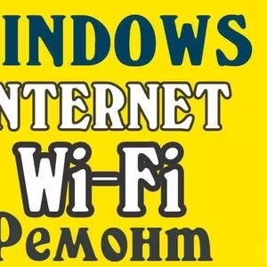 Установка Windows, антивирус, Ремонт НЕДОРОГО! С ГАРАНТИЕЙ!