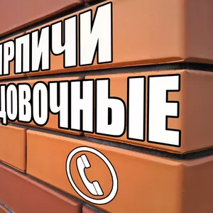 Продается кирпичи облицовочные