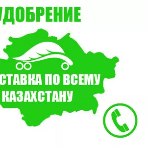 Продается удобрения оптом,  доставка по всему Казахстану