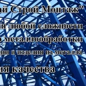 Металлоконструкции всех видов и любой сложности