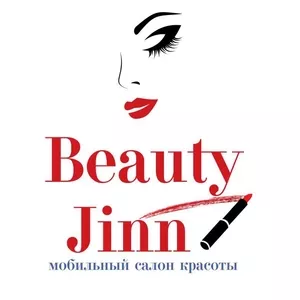 Мобильный салон красоты BeauyJinn. Салона красоты с выездом к клиенту