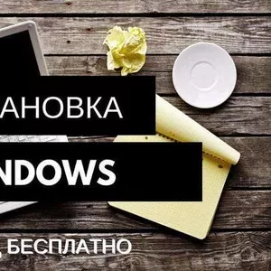 УСТАНОВКА WINDOWS! Новогодняя Акция. Антивирусы и Драйвера! Алматы