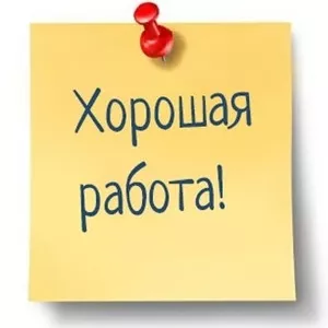 Работа!