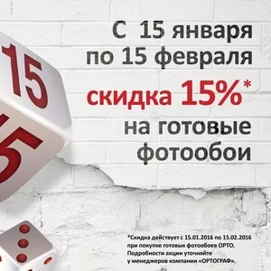 Скидка 15% на готовые фотообои с 15.01.2016 по 15.02.2016