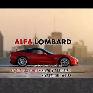 Автоломбард Алматы ALFA Lombard