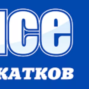 Ледовые катки 