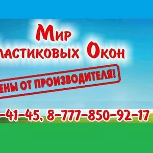 Пластиковые окна,  двери,  перегородки,  остекление балконов и лоджий