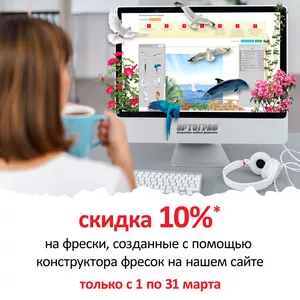 Весь март скидка 10% на фрески,  созданные с помощью конструктора фресо