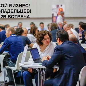 B2B встречи с владельцами организаций         