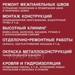 Утепление межпанельных швов,  Альпинисты,  Высотники-монтажники