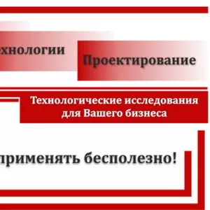 Промышленный консалтинг и проектирование