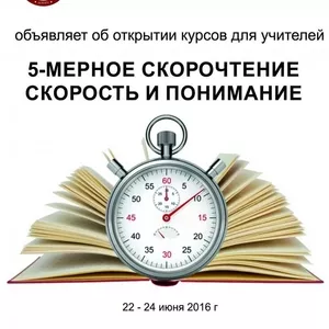 Курсы для учителей по 5-мерному скорочтению.