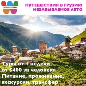 Уникальные туры в Грузию от $400!