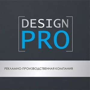 Дизайн и разработка - DesignPRO