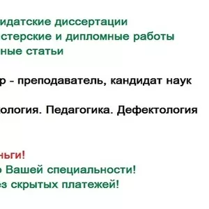 Диссертации на заказ - помощь без посредников