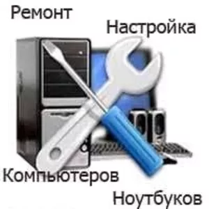 Качественный ремонт компьютеров и ноутбуков