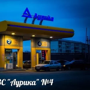 АЗС№4 Аурика в Астане,  ул. Карасай Батыра 45,  тел., 429-094