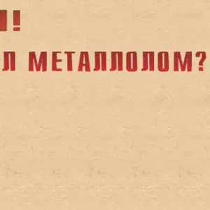 Прием металла,  черного лома,  металлолома, лома,  ДОРОГО.