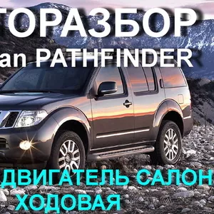 Авторазбор Nissan Pathfinder 