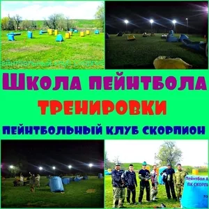 Школа пейнтбола в пейнтбольном клубе Скорпион.