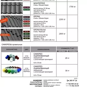 Металлочерепица и комплектующие.Профнастил. Водосливная система. Сайди