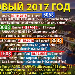 Горящие путевки из Алматы Анвест Tours